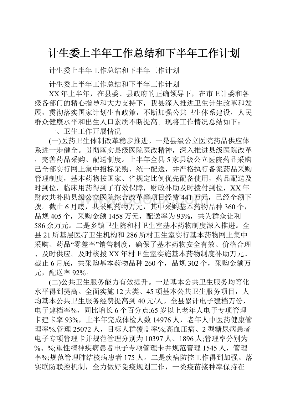 计生委上半年工作总结和下半年工作计划.docx_第1页