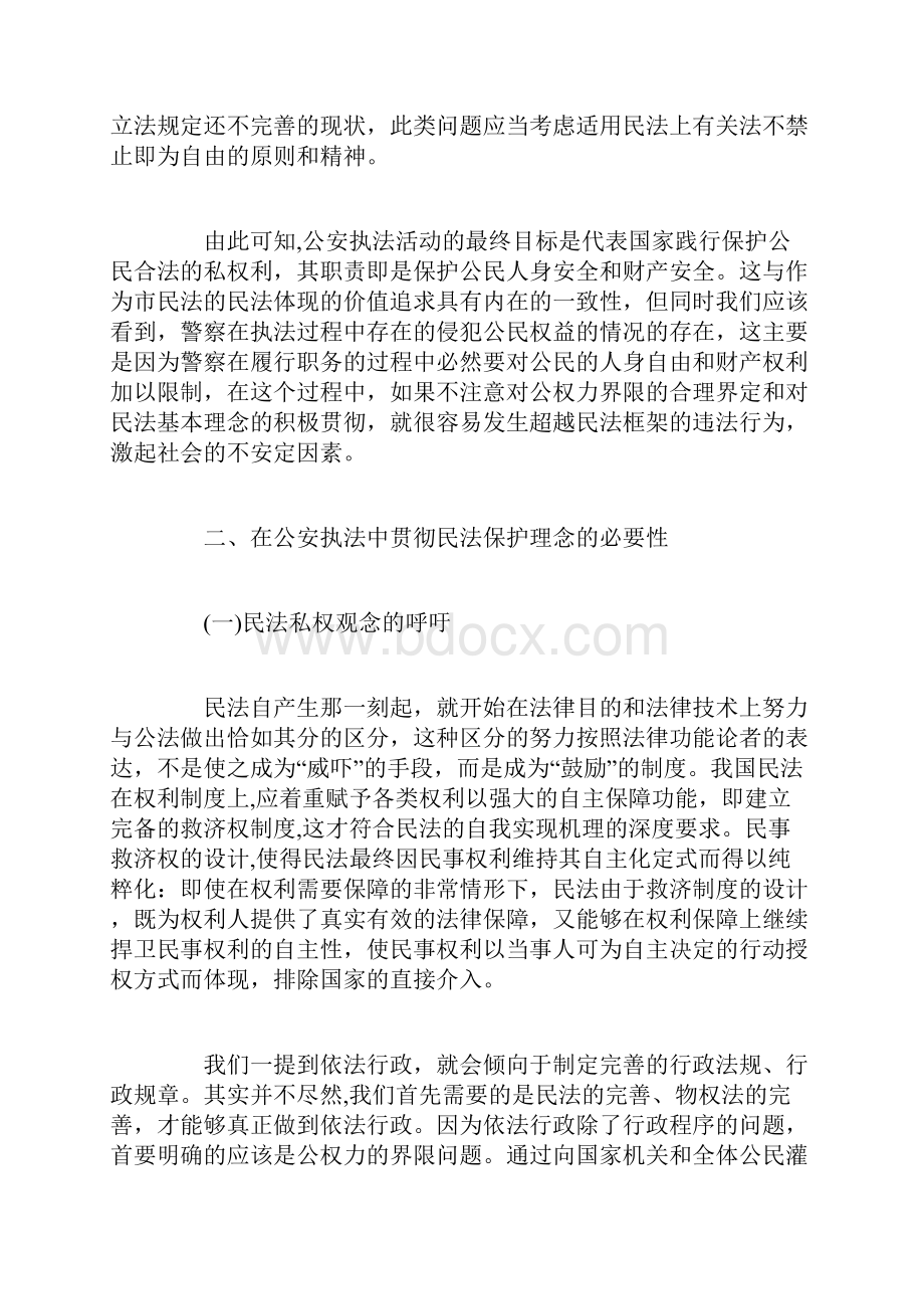 公安执法工作中的民法精神适用.docx_第3页