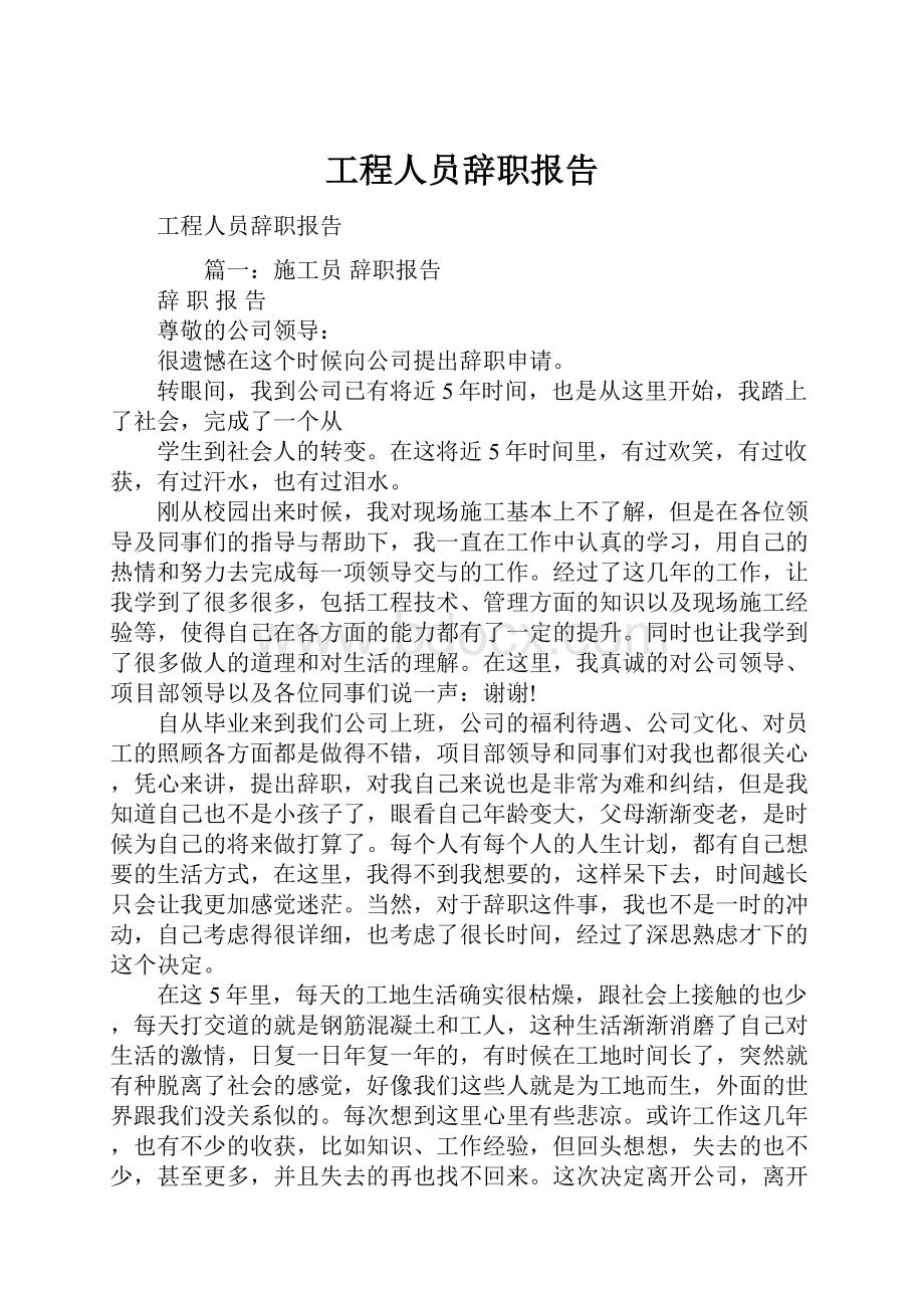 工程人员辞职报告.docx_第1页