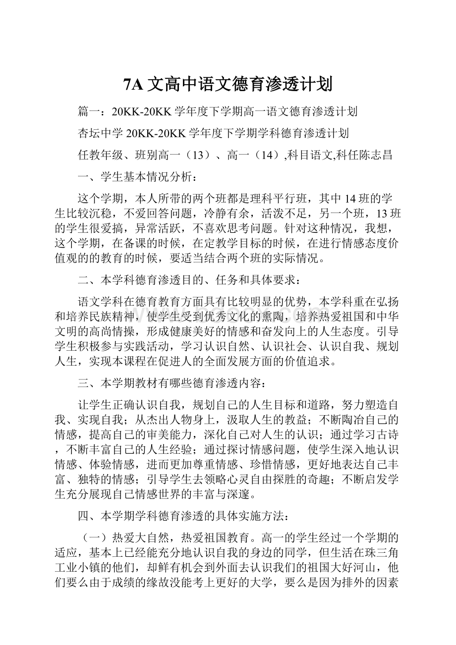 7A文高中语文德育渗透计划.docx