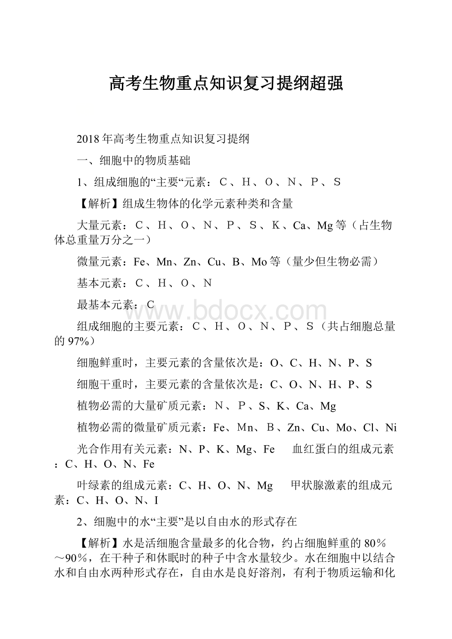 高考生物重点知识复习提纲超强.docx