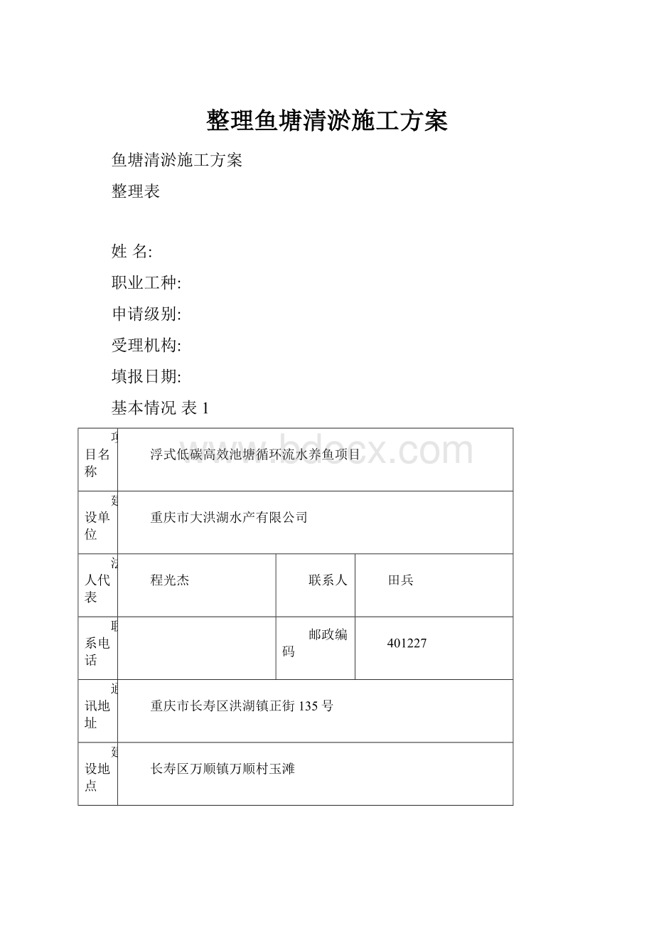 整理鱼塘清淤施工方案.docx_第1页