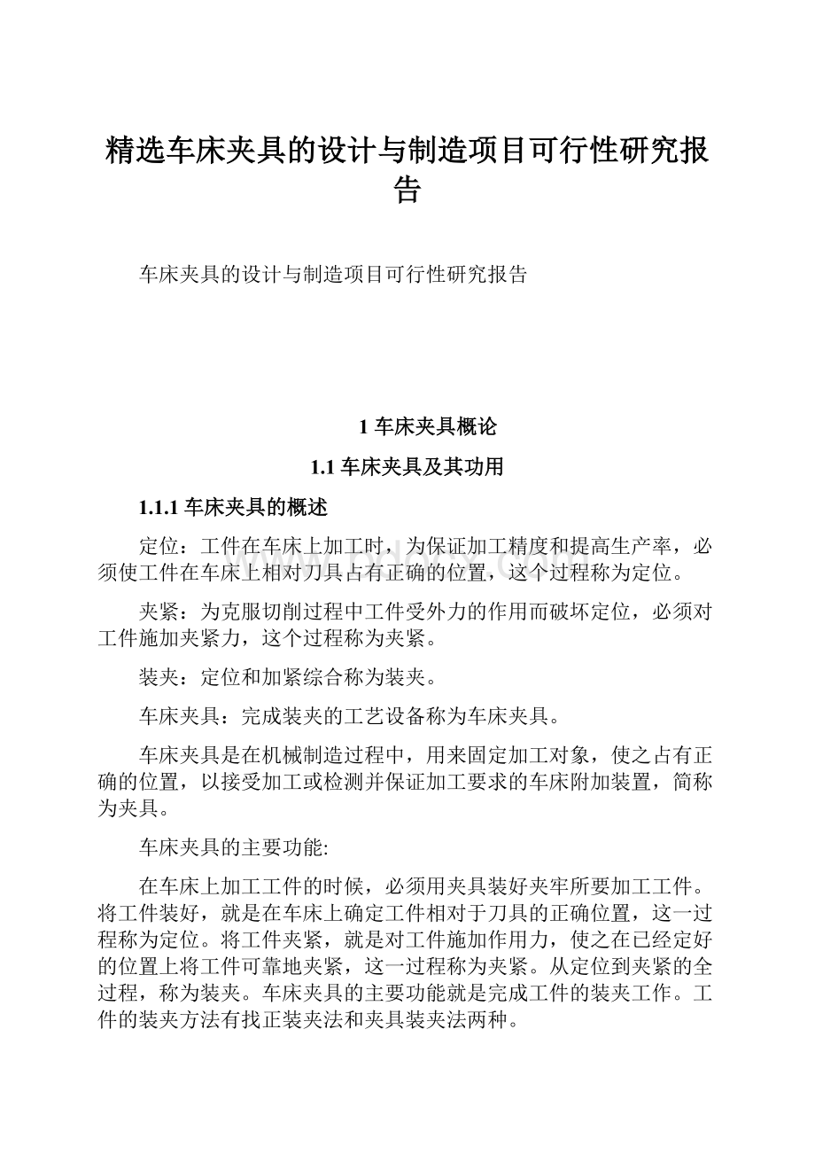 精选车床夹具的设计与制造项目可行性研究报告.docx