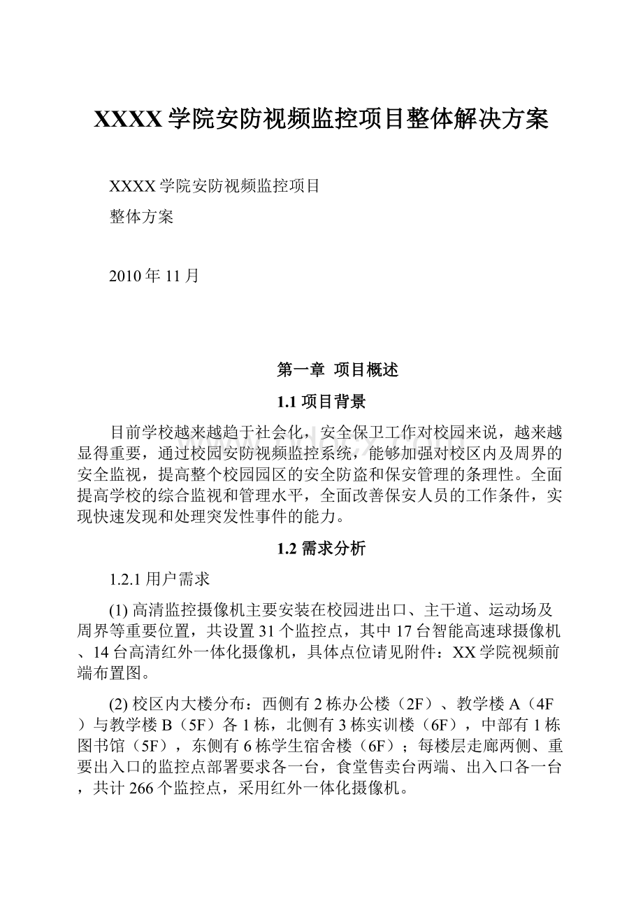 XXXX学院安防视频监控项目整体解决方案.docx