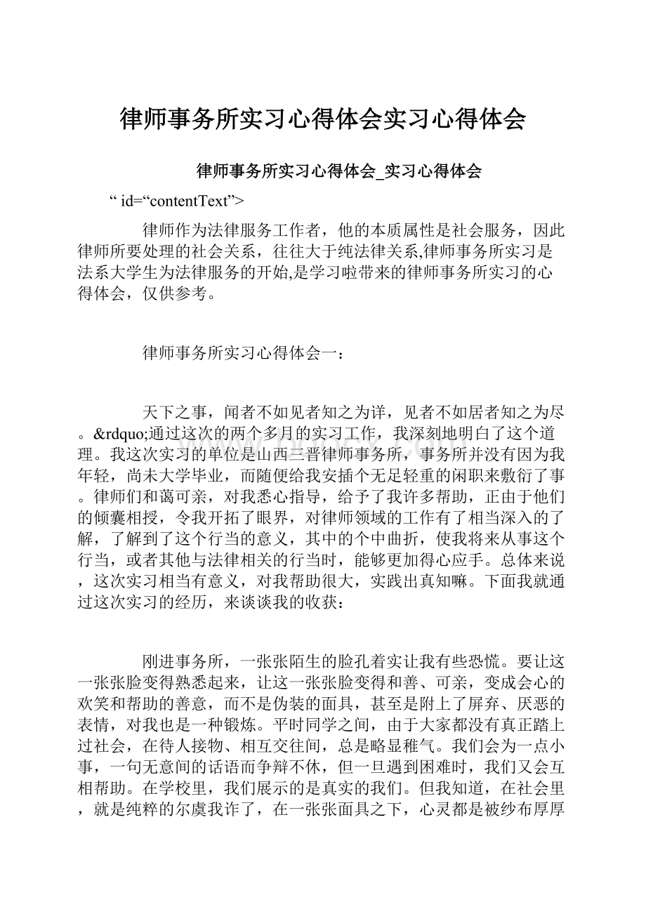 律师事务所实习心得体会实习心得体会.docx_第1页