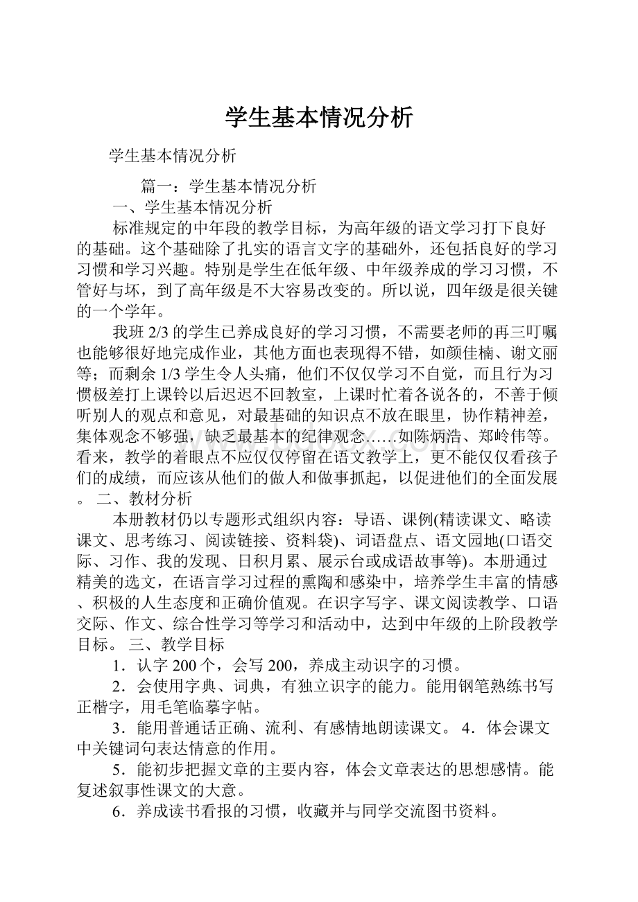 学生基本情况分析.docx