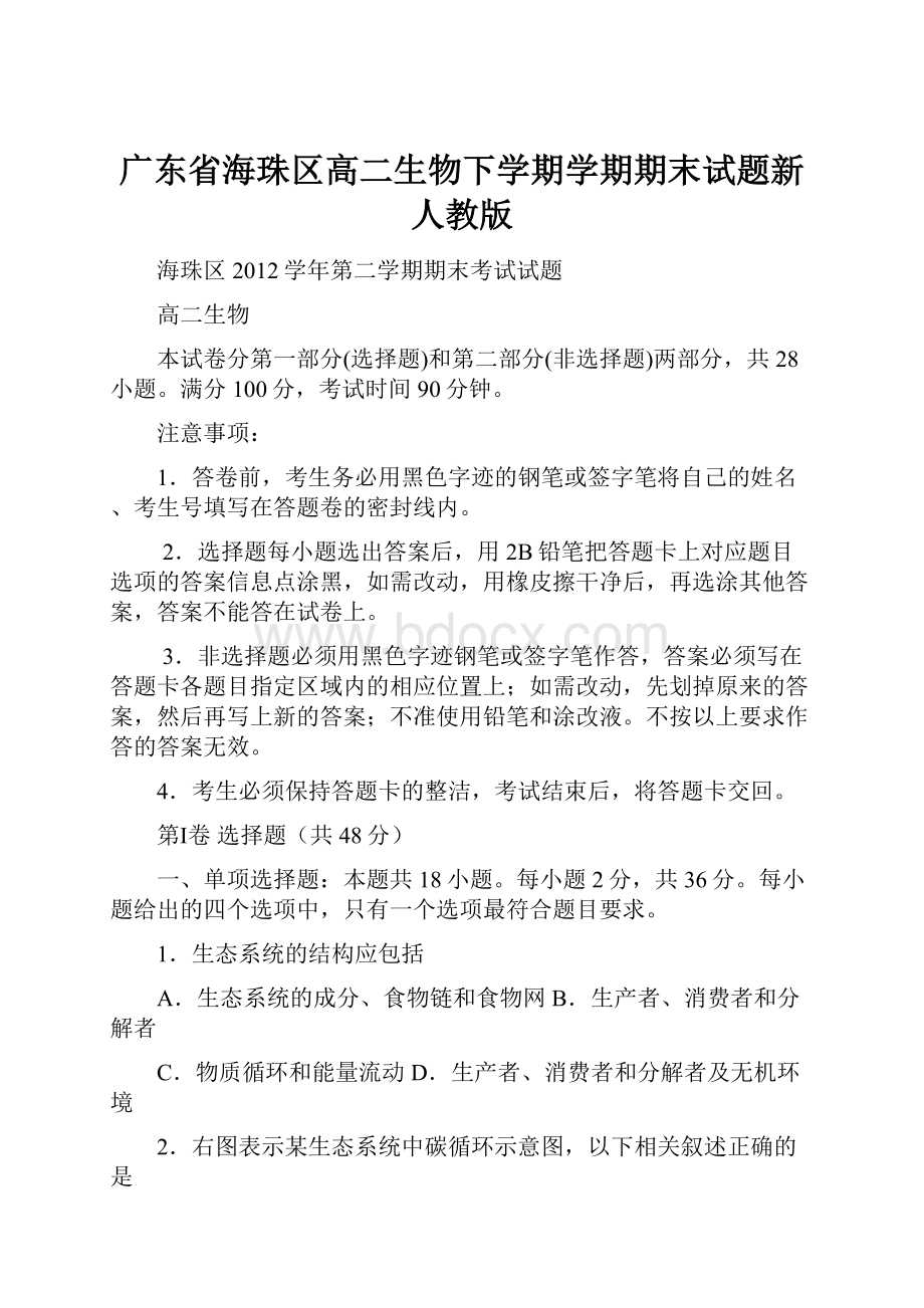 广东省海珠区高二生物下学期学期期末试题新人教版.docx