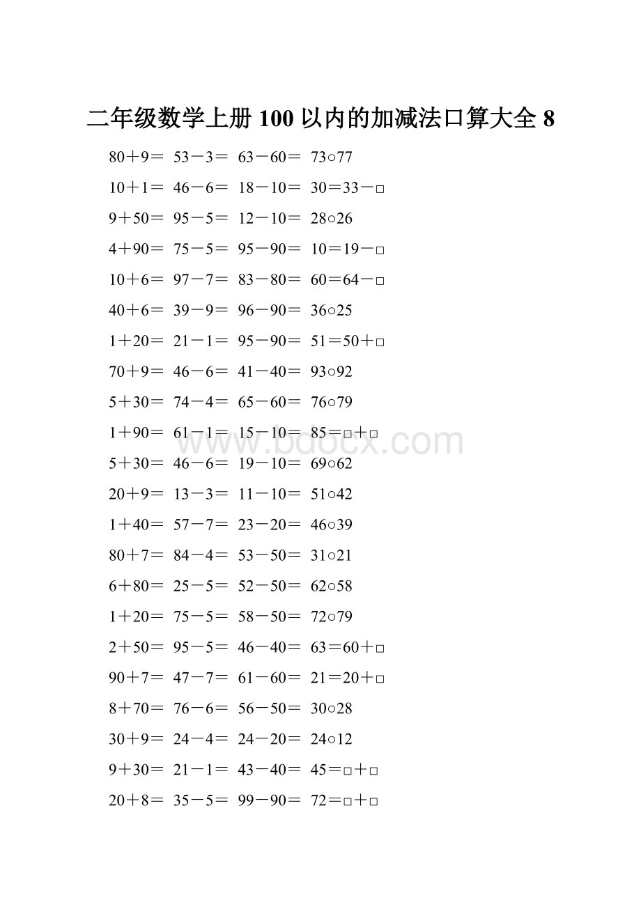 二年级数学上册100以内的加减法口算大全8.docx