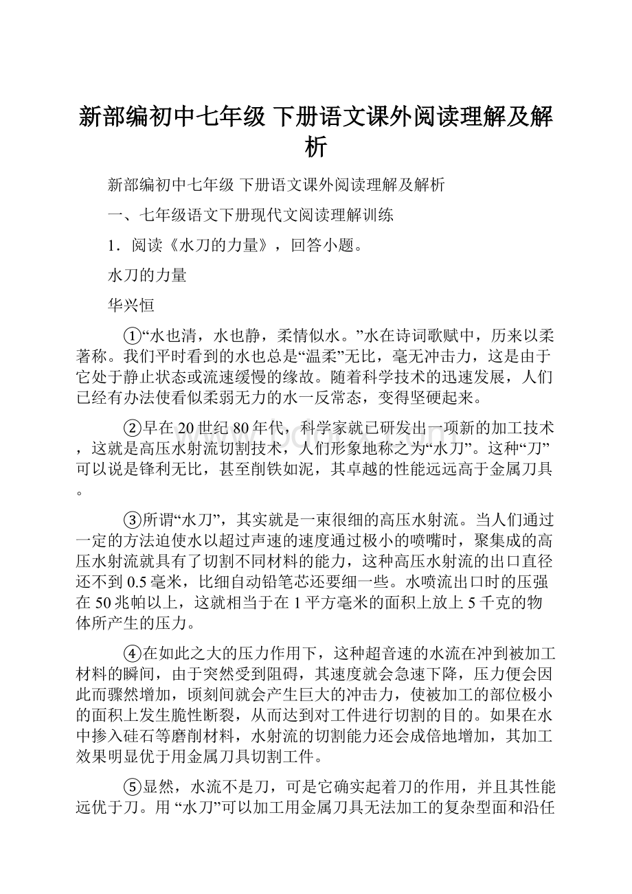 新部编初中七年级 下册语文课外阅读理解及解析.docx