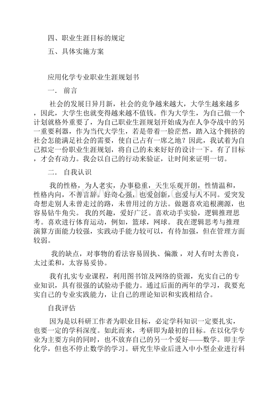 应用化学专业职业生涯规划书精品资料.docx_第2页