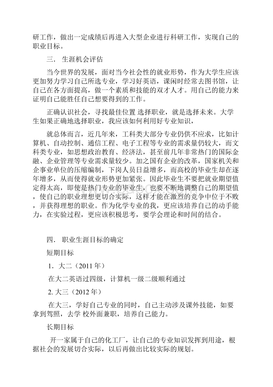 应用化学专业职业生涯规划书精品资料.docx_第3页