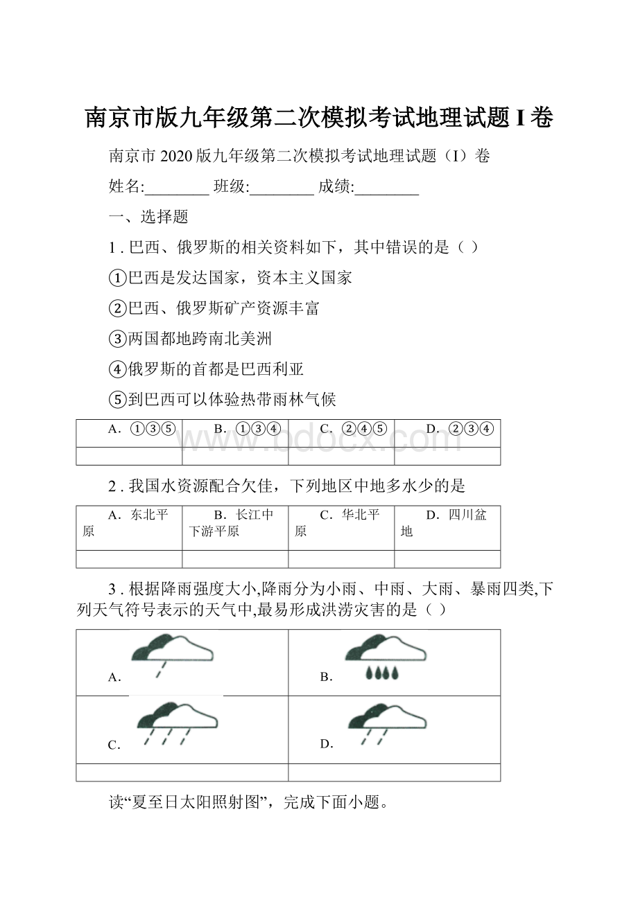 南京市版九年级第二次模拟考试地理试题I卷.docx_第1页