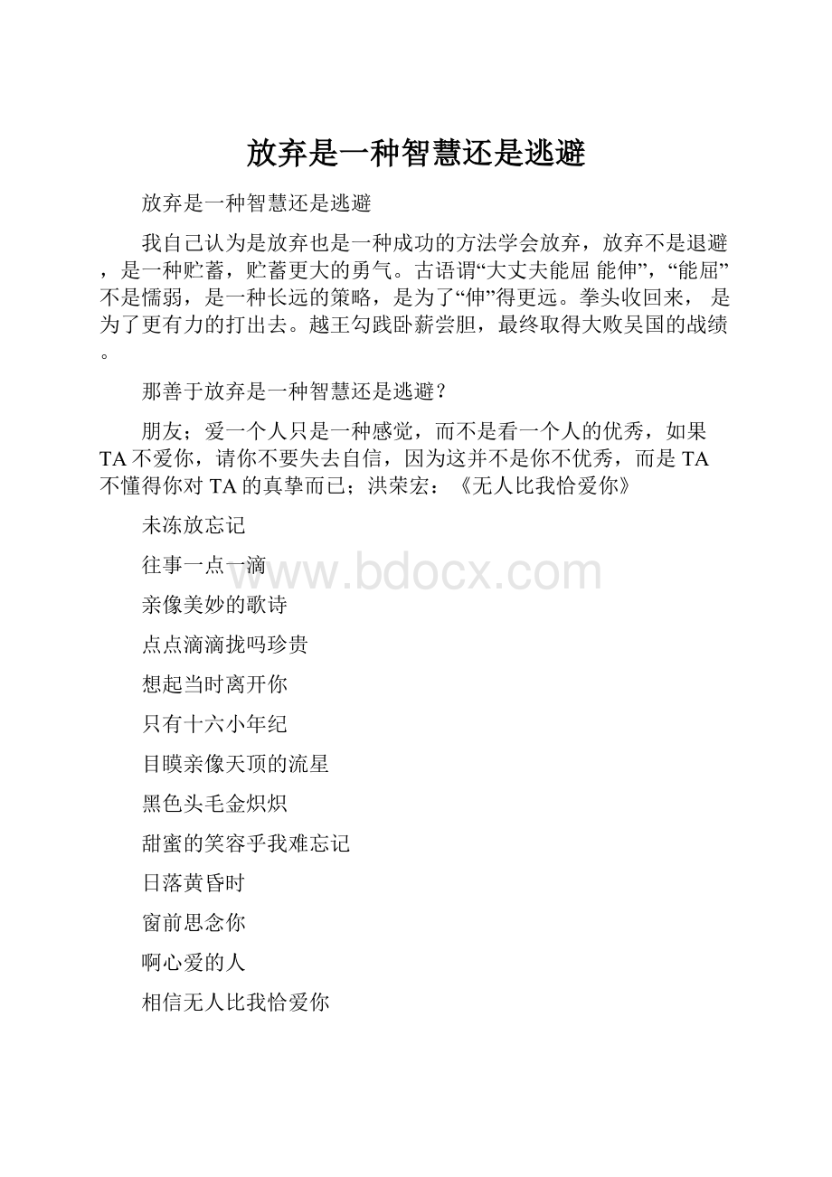 放弃是一种智慧还是逃避.docx