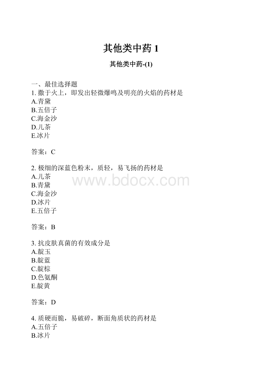 其他类中药1.docx_第1页