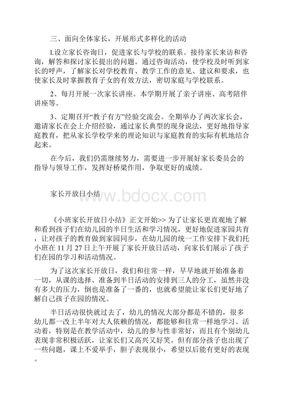 家长委员会工作情况总结.docx_第2页