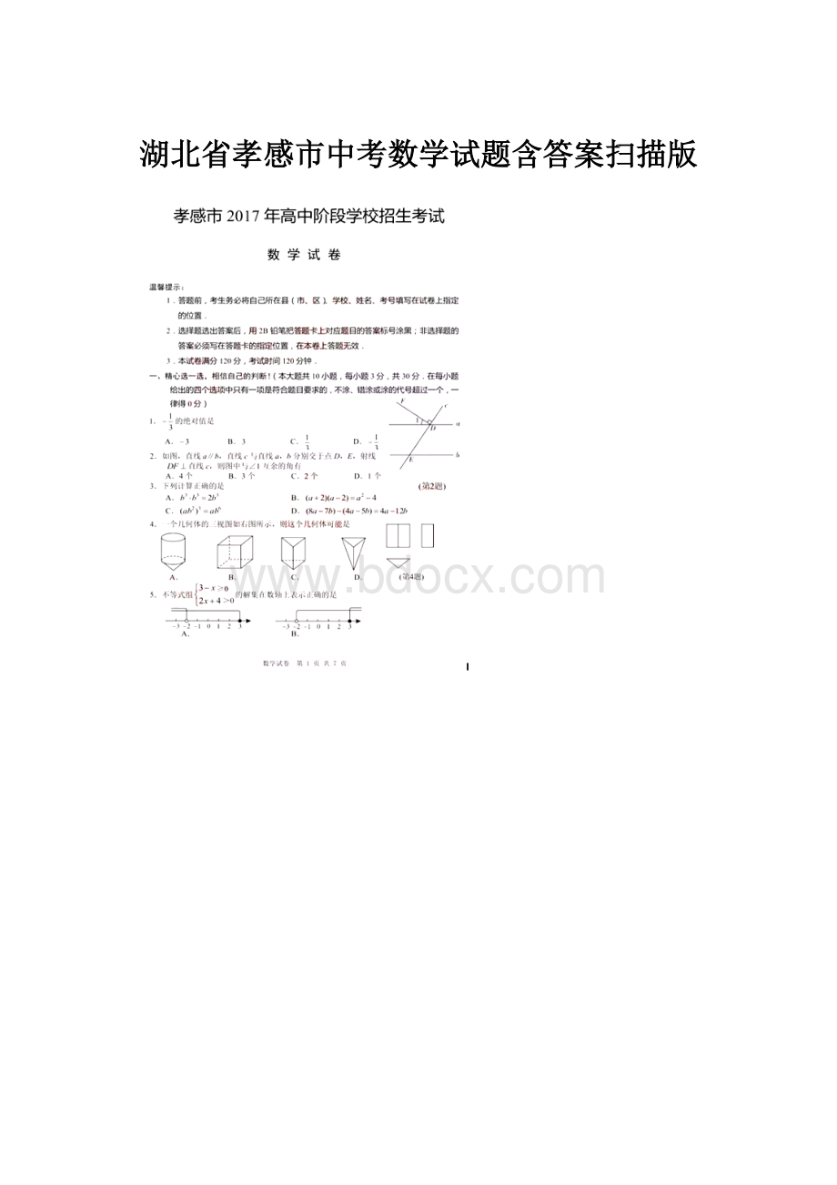 湖北省孝感市中考数学试题含答案扫描版.docx