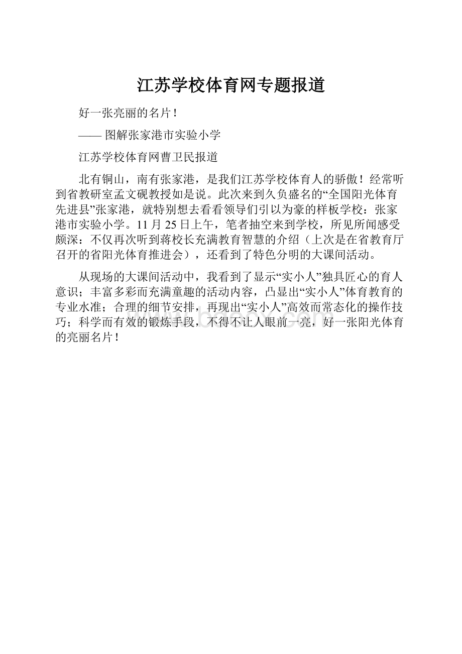 江苏学校体育网专题报道.docx