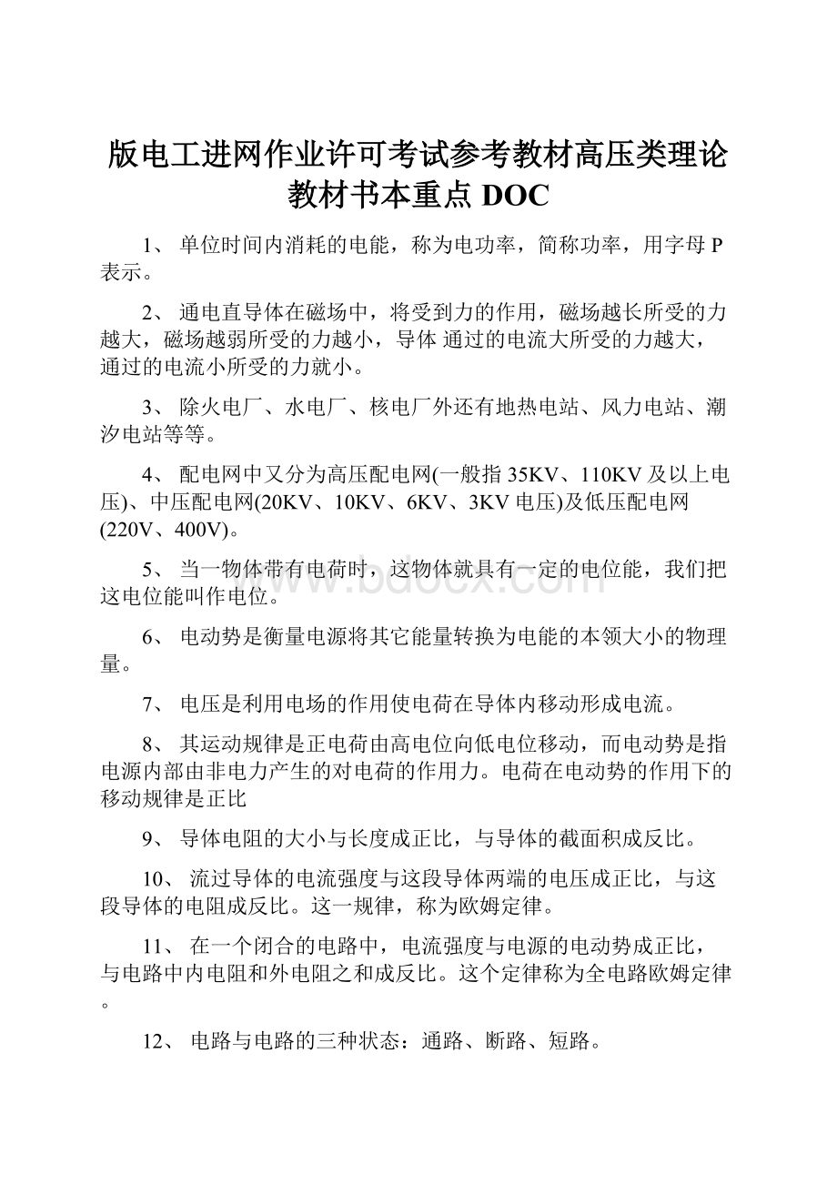 版电工进网作业许可考试参考教材高压类理论教材书本重点DOC.docx