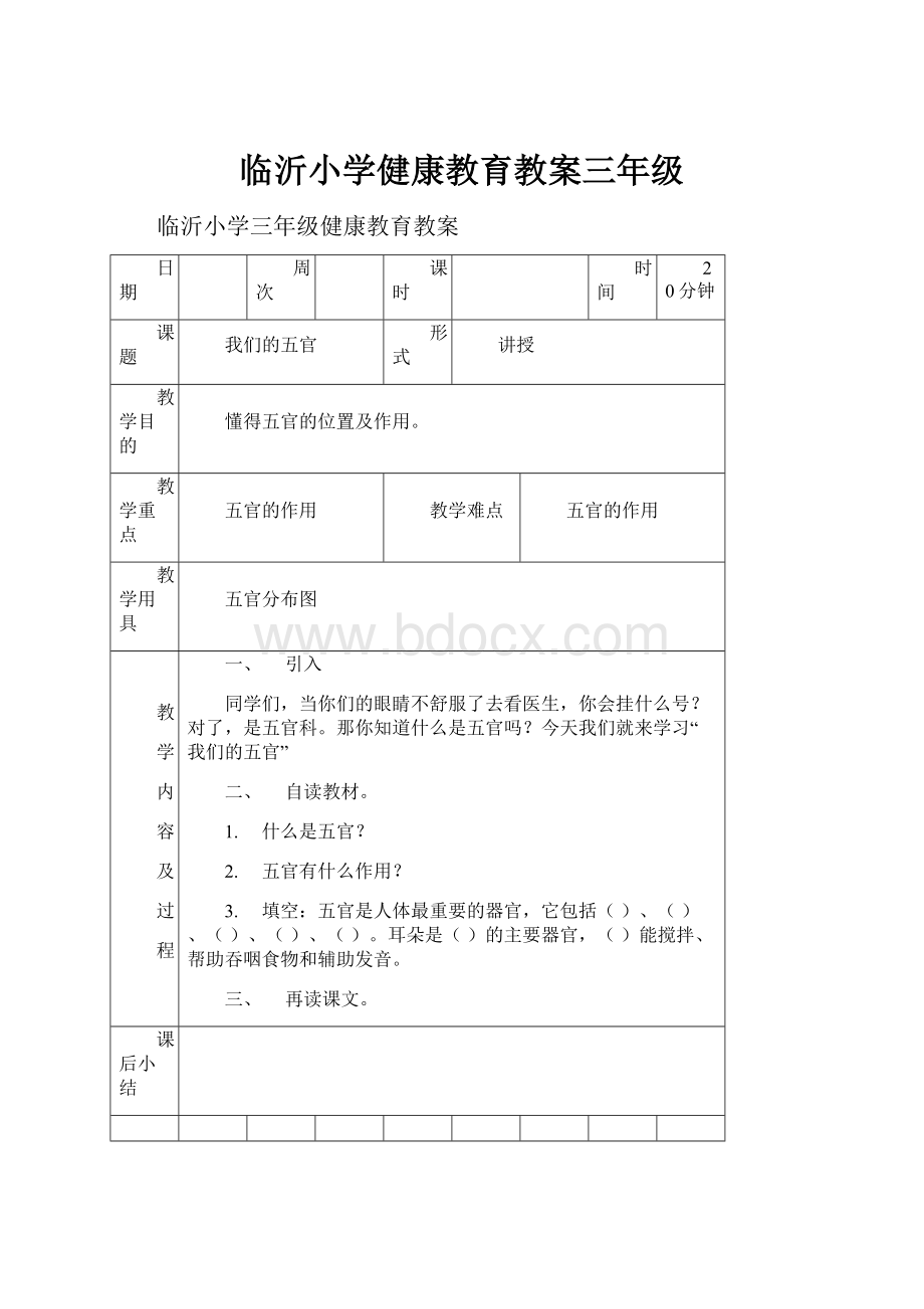 临沂小学健康教育教案三年级.docx