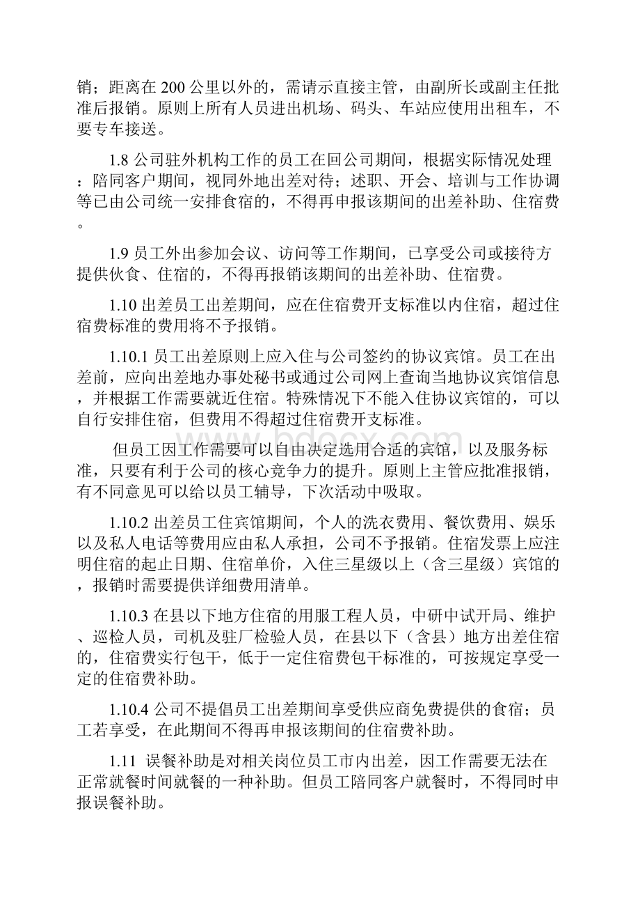 022华为出差费用管理制度.docx_第2页