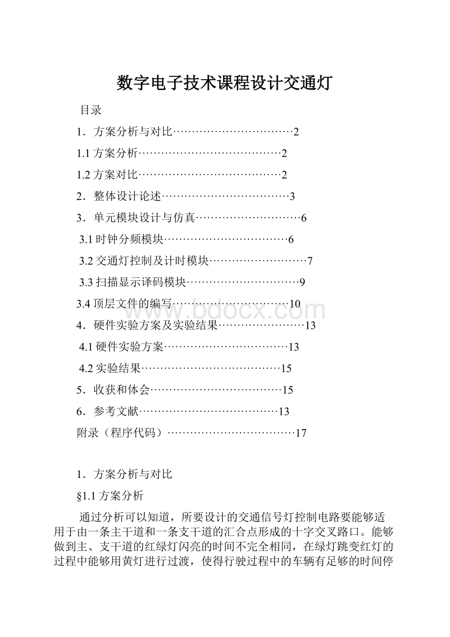 数字电子技术课程设计交通灯.docx