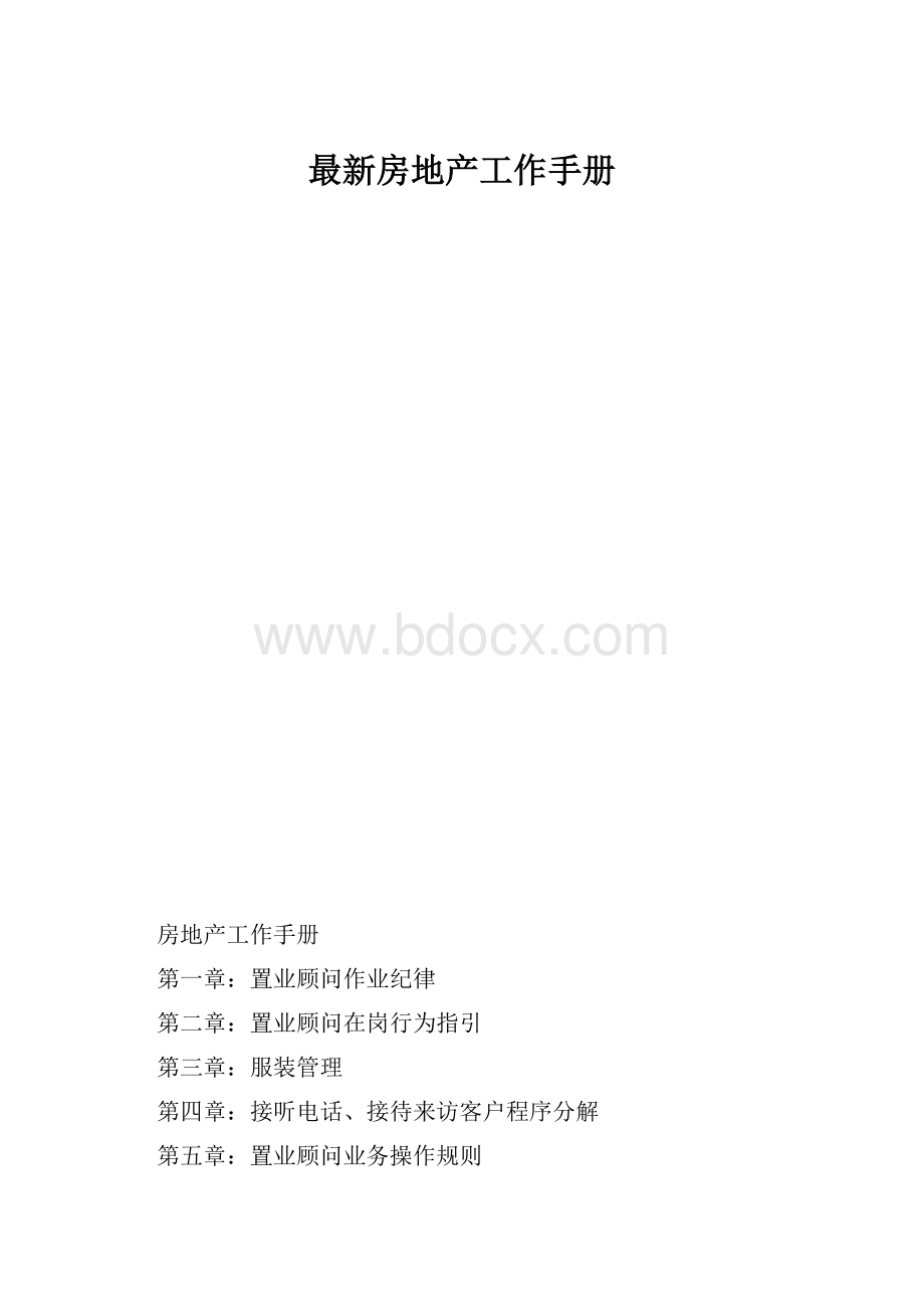 最新房地产工作手册.docx_第1页