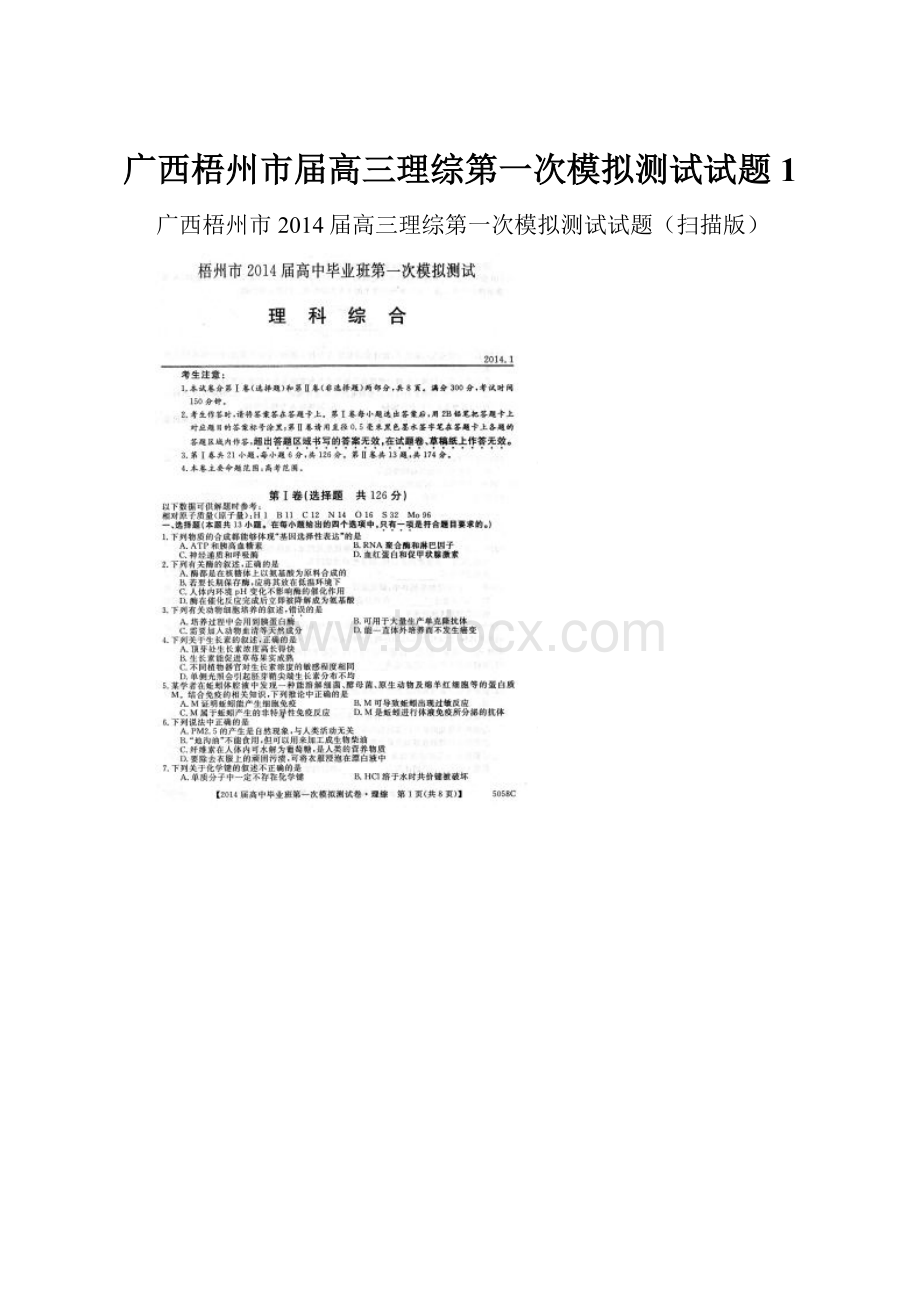 广西梧州市届高三理综第一次模拟测试试题1.docx_第1页