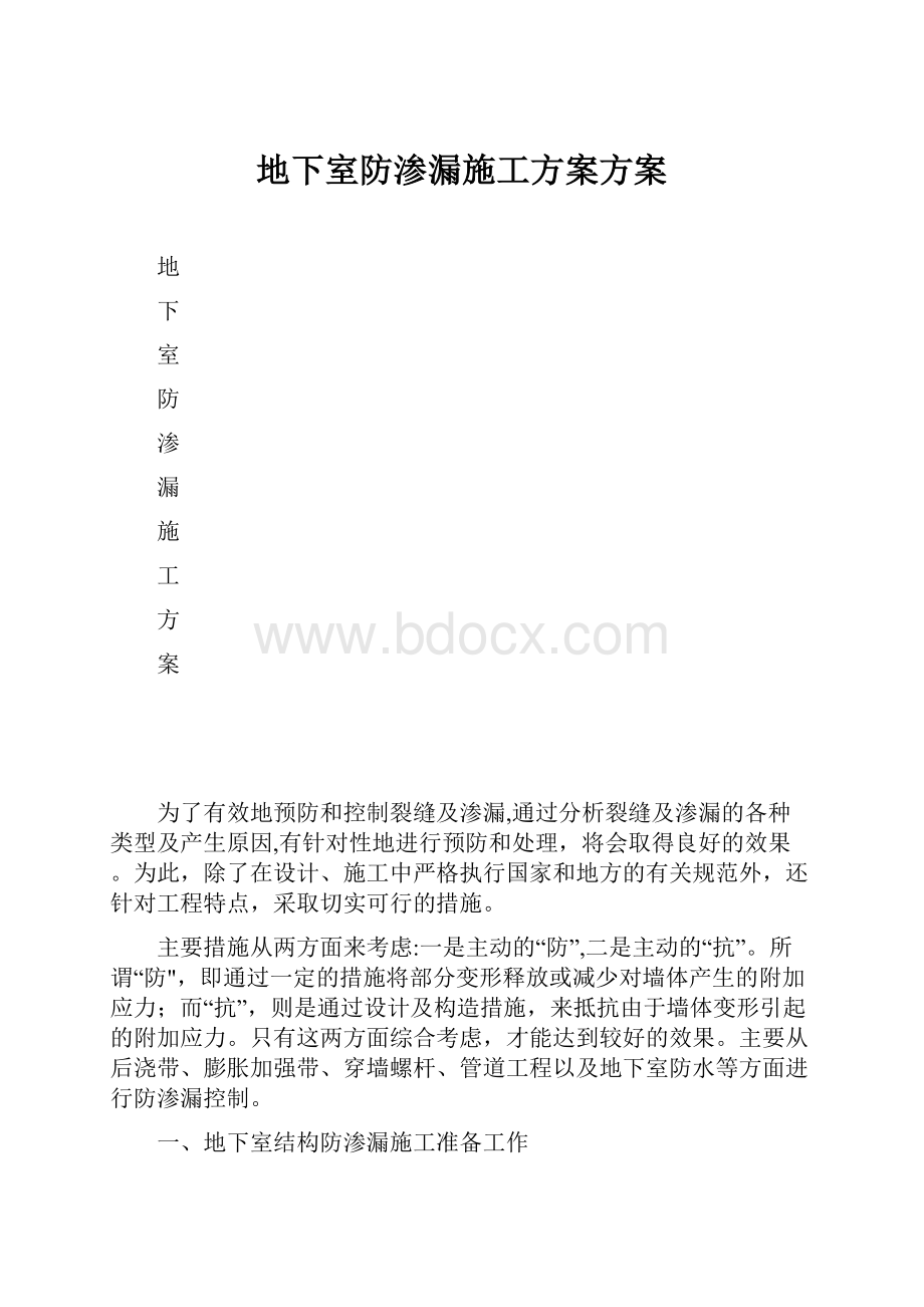 地下室防渗漏施工方案方案.docx