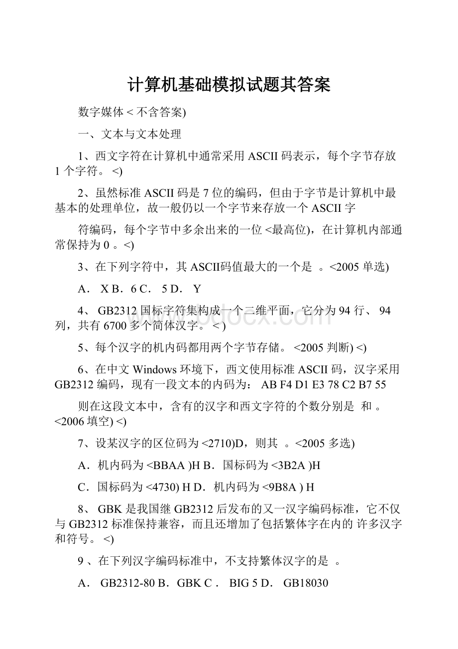 计算机基础模拟试题其答案.docx