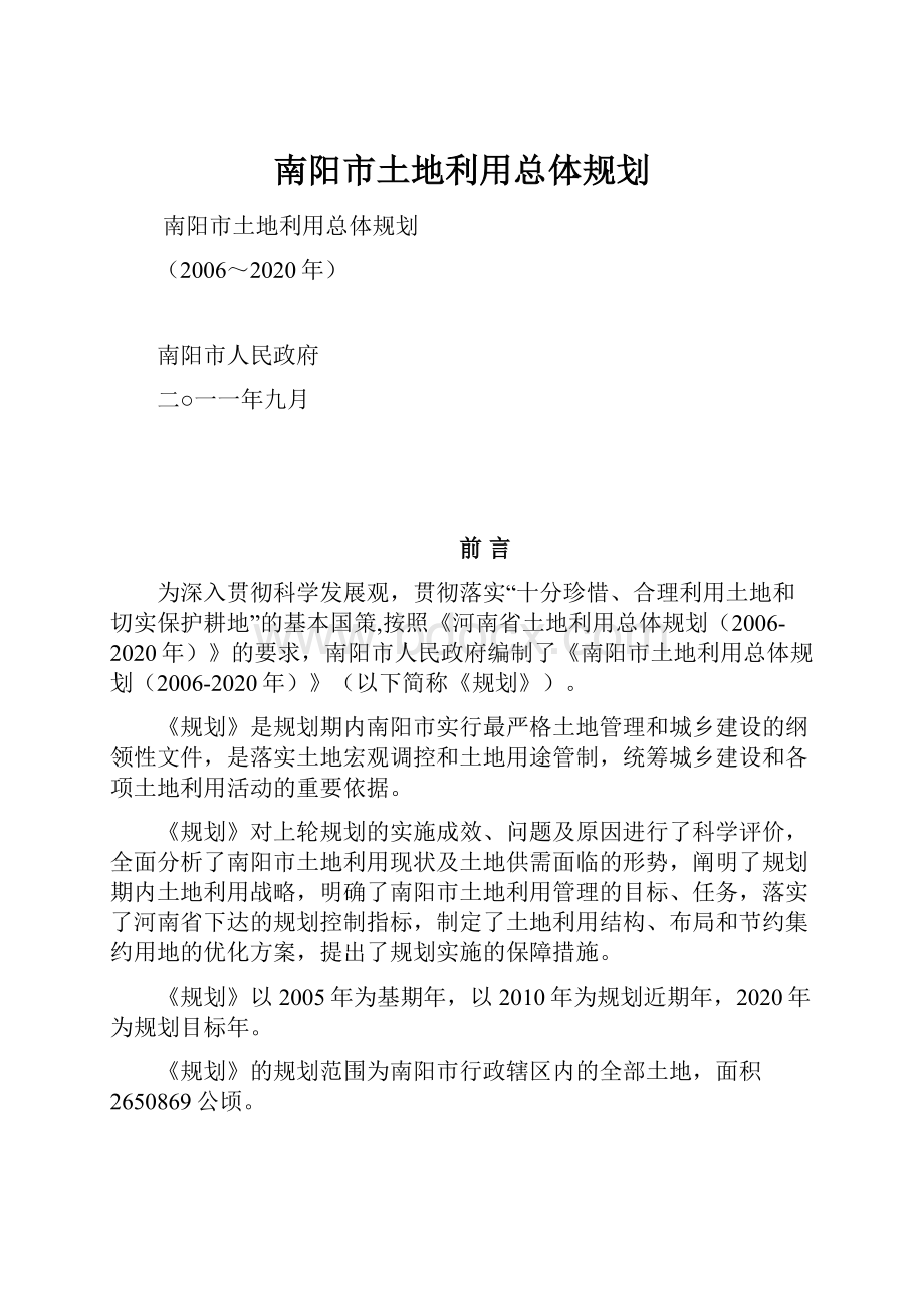 南阳市土地利用总体规划.docx