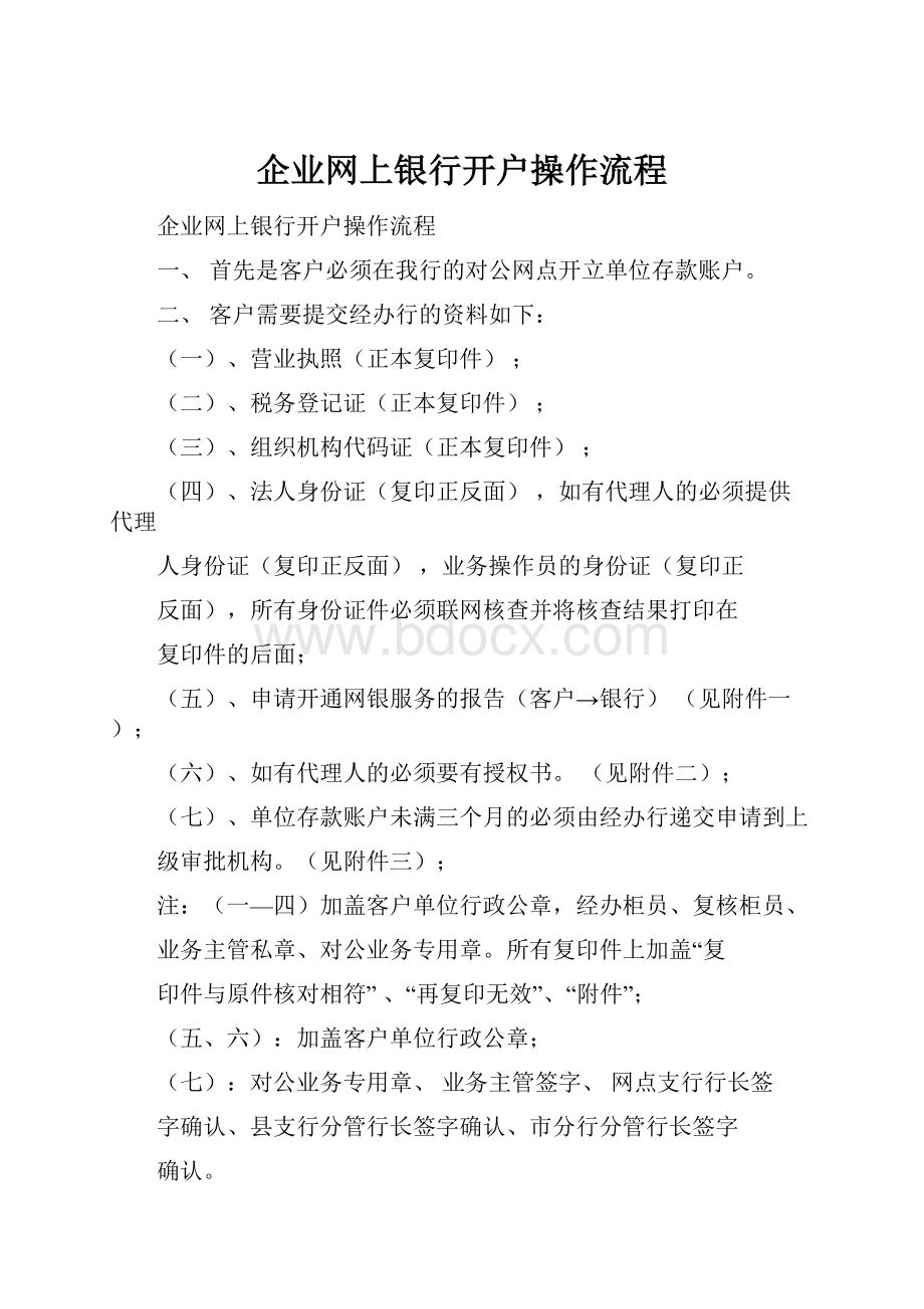 企业网上银行开户操作流程.docx_第1页