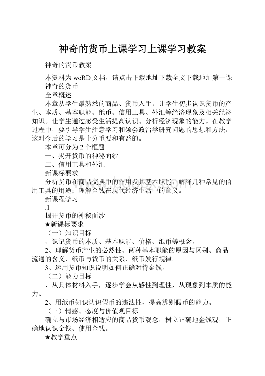 神奇的货币上课学习上课学习教案.docx