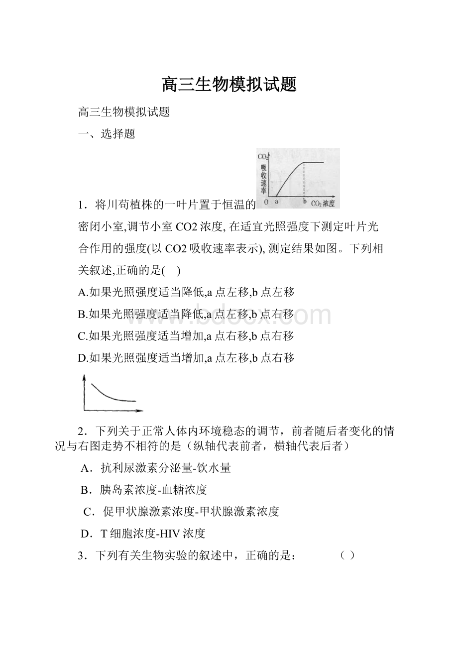 高三生物模拟试题.docx