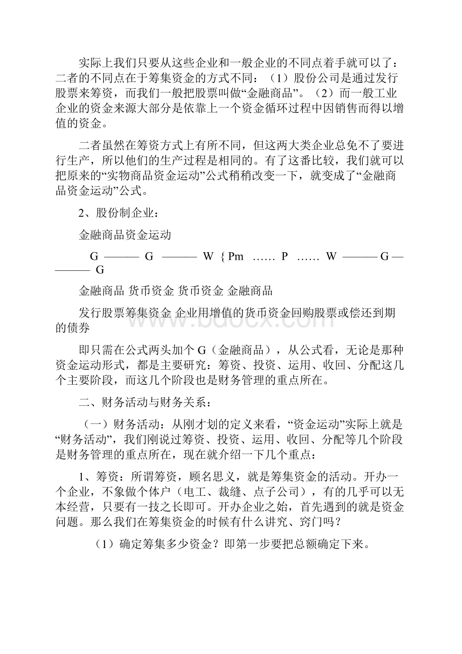 本章学习要点本章主要阐述了企业财务管理的基本原理通.docx_第2页