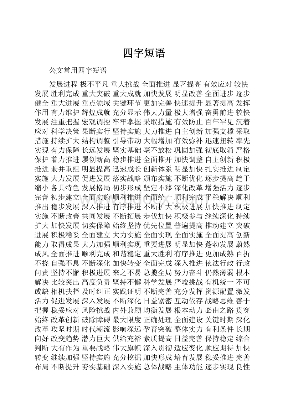 四字短语.docx_第1页