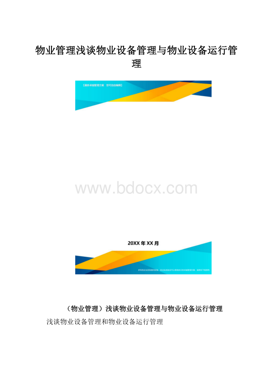 物业管理浅谈物业设备管理与物业设备运行管理.docx