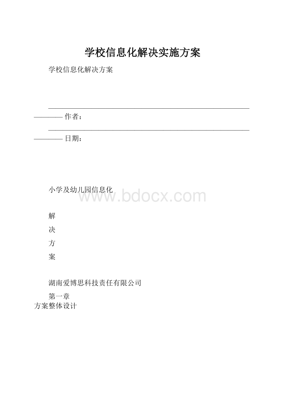 学校信息化解决实施方案.docx