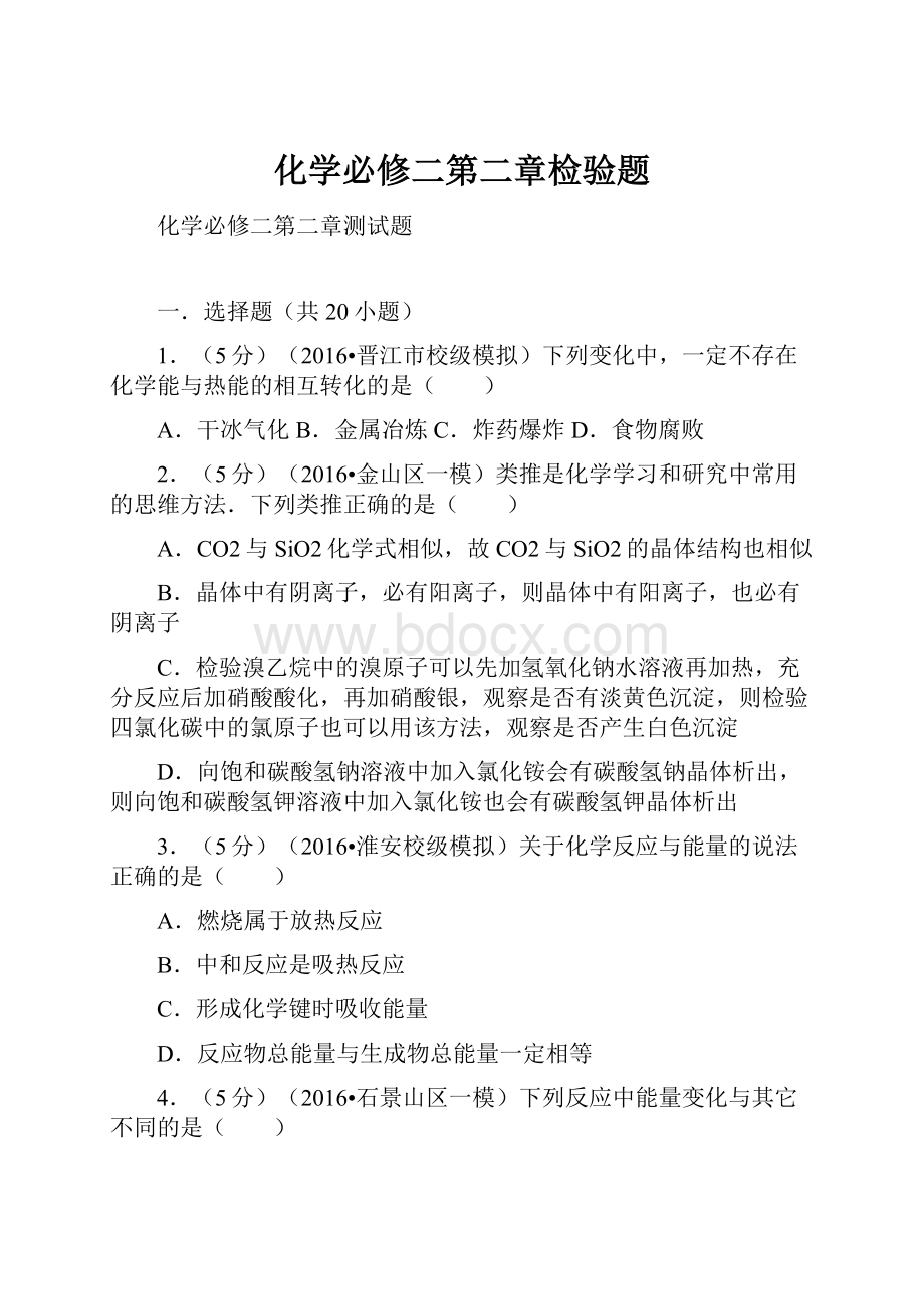 化学必修二第二章检验题.docx_第1页