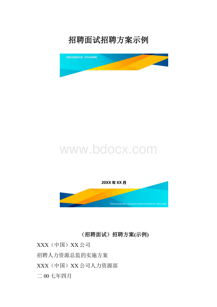 招聘面试招聘方案示例.docx