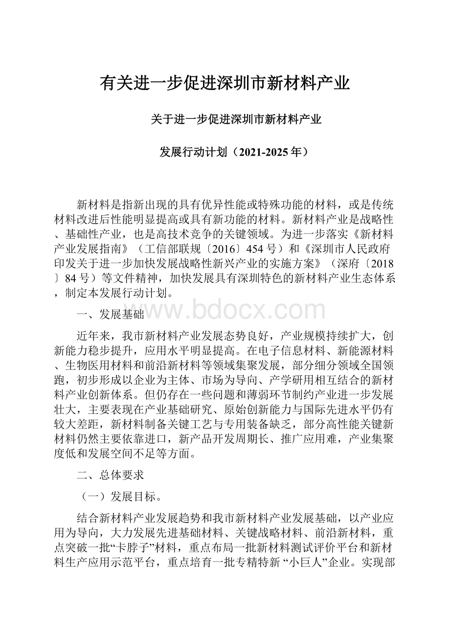 有关进一步促进深圳市新材料产业.docx