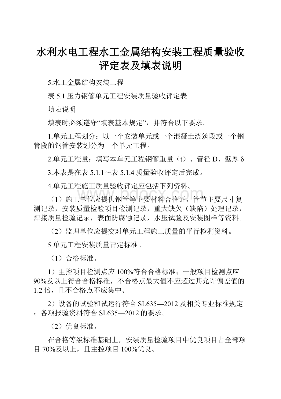 水利水电工程水工金属结构安装工程质量验收评定表及填表说明.docx