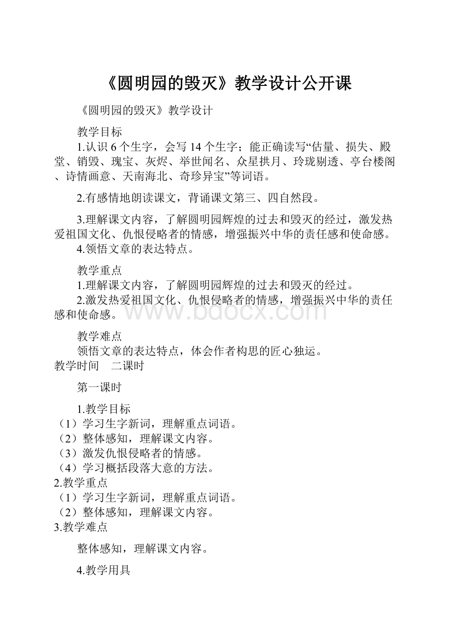 《圆明园的毁灭》教学设计公开课.docx