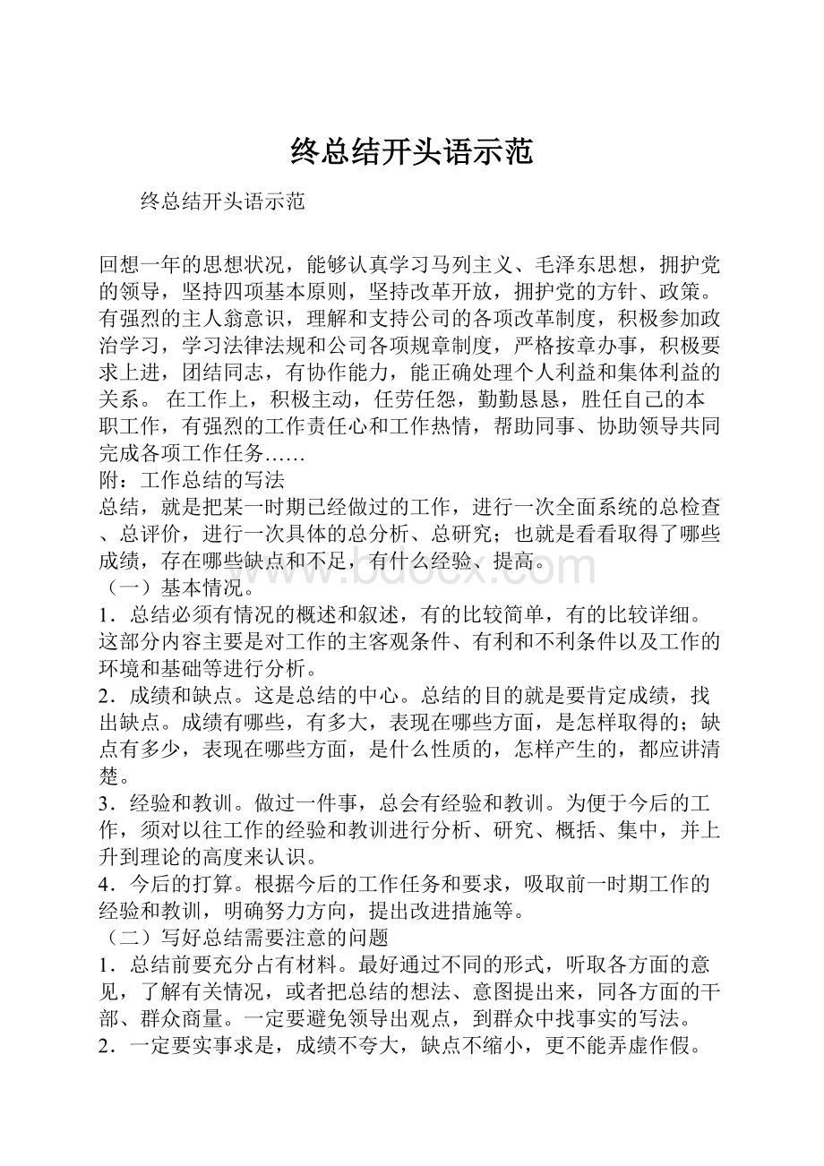 终总结开头语示范.docx