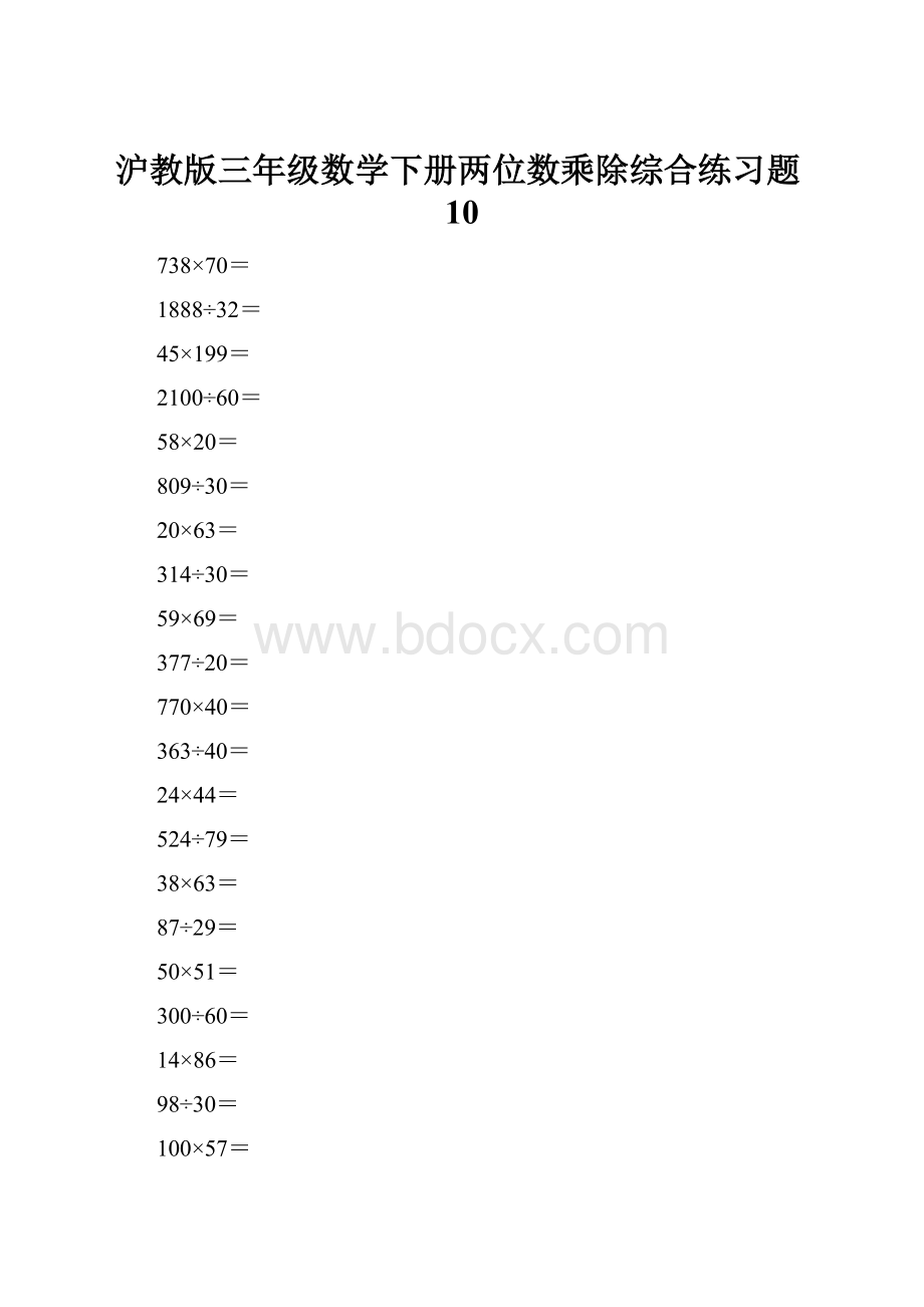 沪教版三年级数学下册两位数乘除综合练习题10.docx