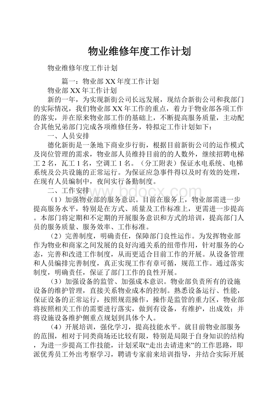 物业维修年度工作计划.docx