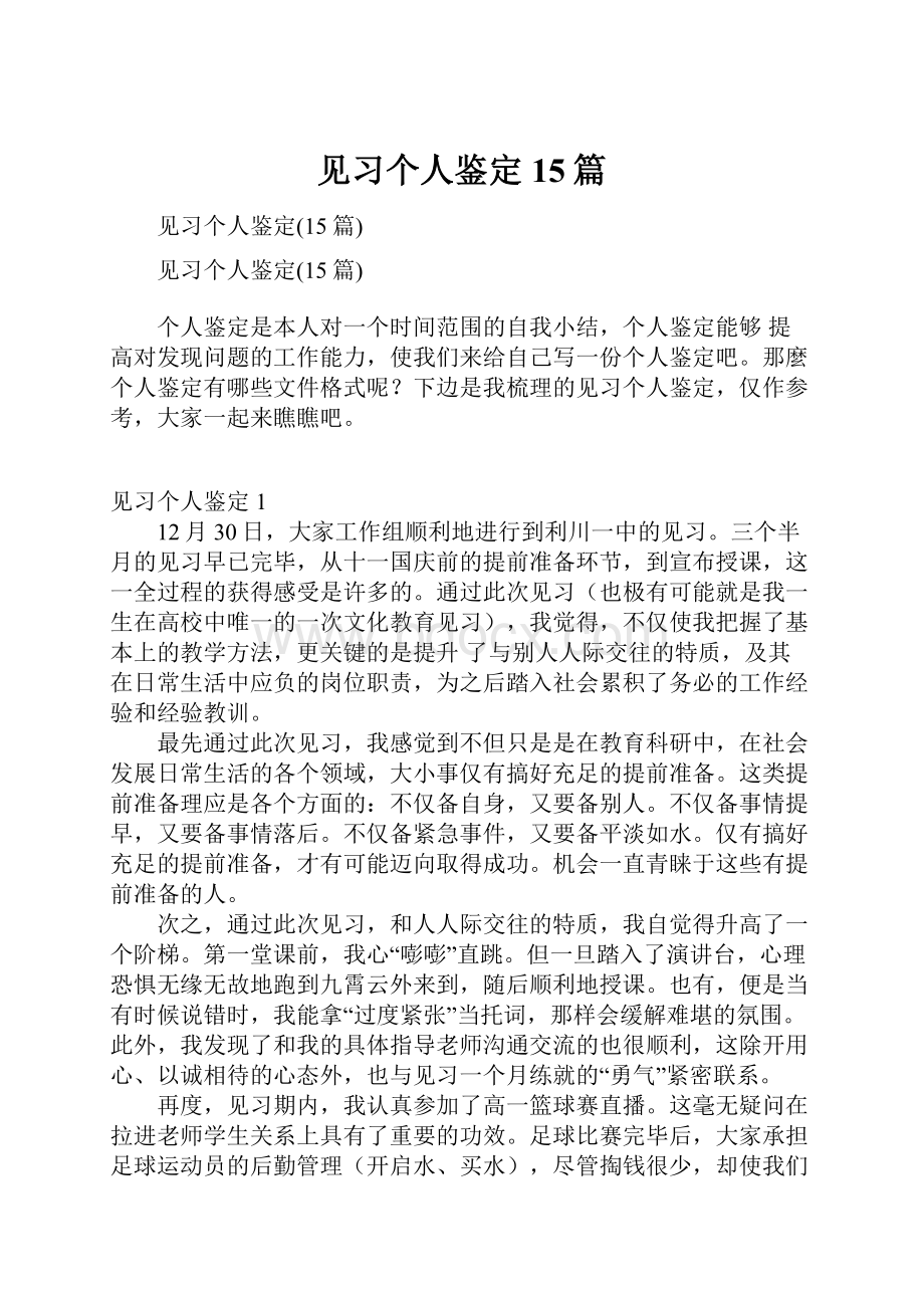 见习个人鉴定15篇.docx_第1页