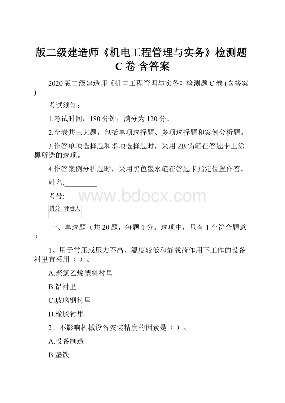 版二级建造师《机电工程管理与实务》检测题C卷 含答案.docx