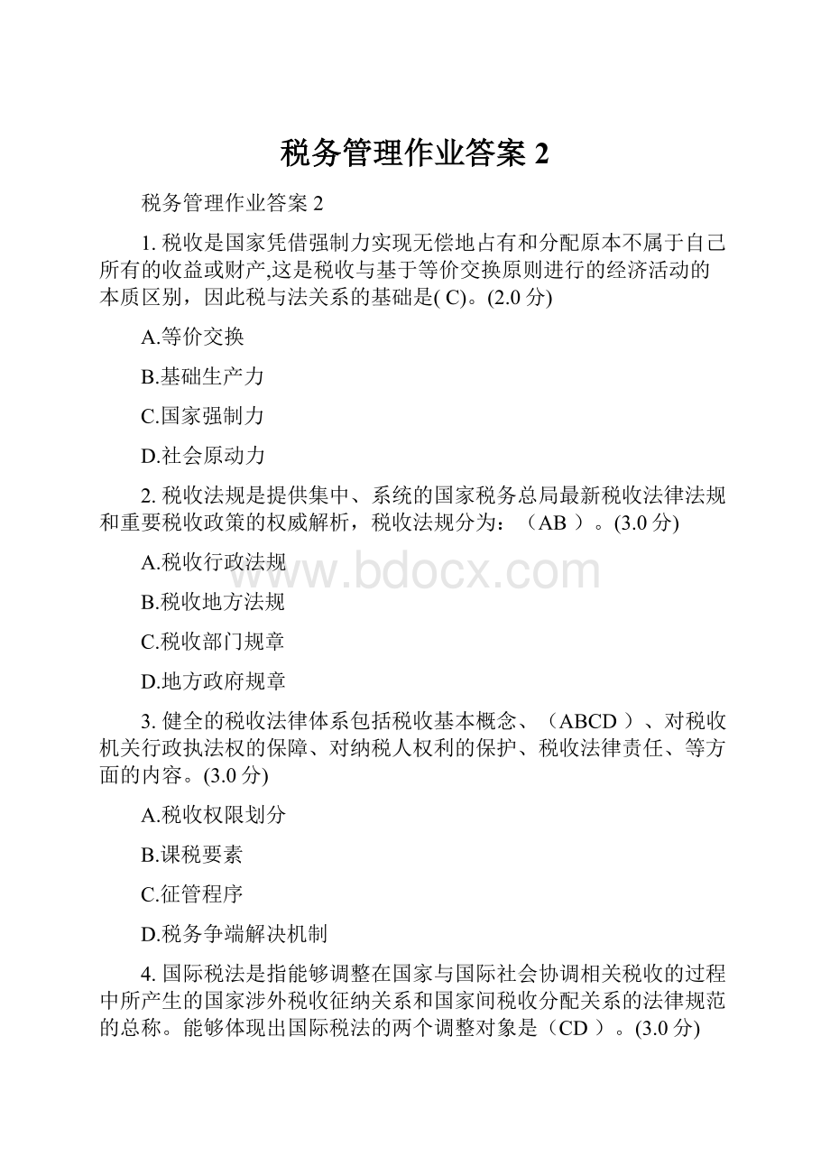 税务管理作业答案2.docx