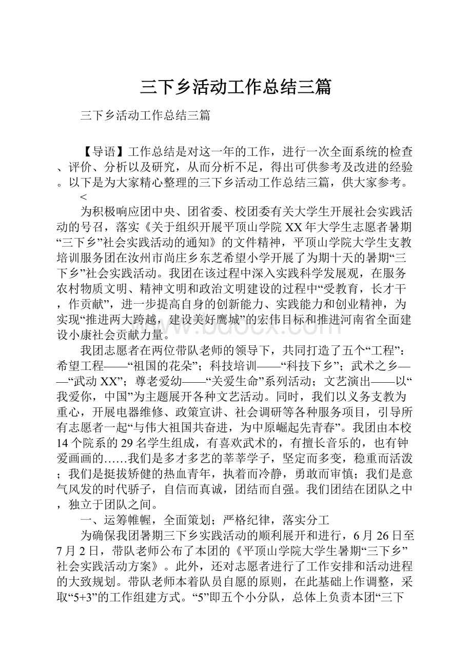 三下乡活动工作总结三篇.docx_第1页