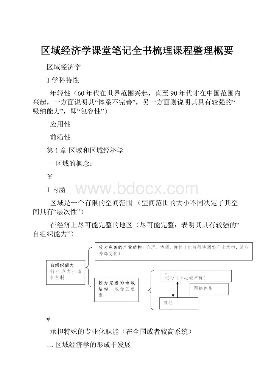 区域经济学课堂笔记全书梳理课程整理概要.docx